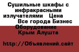 Сушильные шкафы с инфракрасными излучателями › Цена ­ 150 000 - Все города Бизнес » Оборудование   . Крым,Алушта